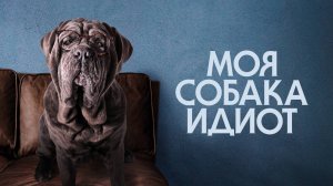 Моя собака Идиот