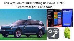 Как установить HUD Setting на Lynk&CO 900 через телефон с андроид