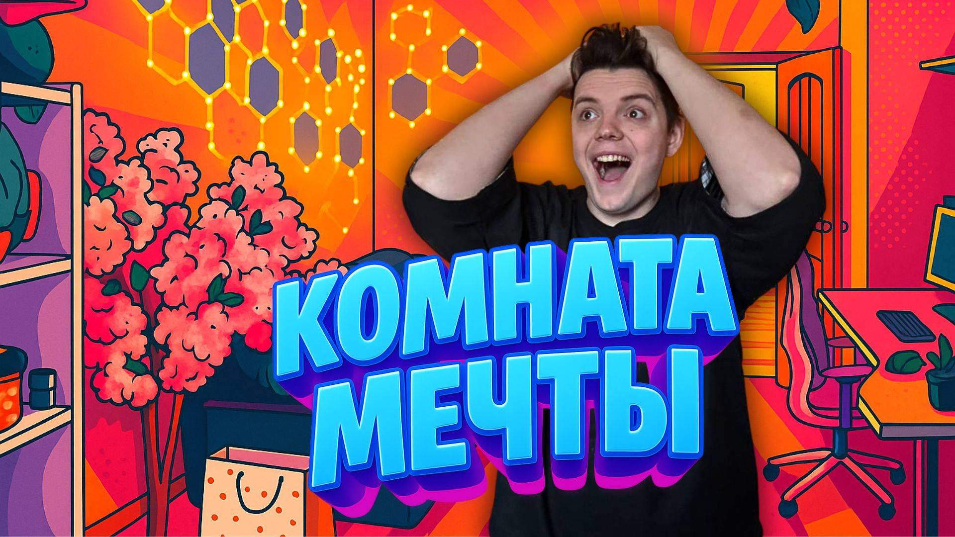 МЫ СДЕЛАЛИ КОМНАТУ МЕЧТЫ/ОБЗОР смотреть онлайн