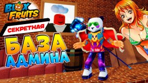 БЛОКС ФРУТС НОВАЯ СЕКРЕТНАЯ ЛОКА АДМИНА🍈🌊БАЗА в СТЕНЕ