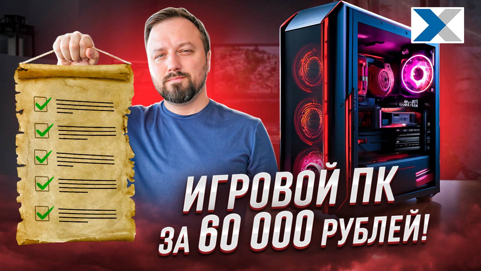 Как собрать игровой компьютер за 60 000 рублей смотреть онлайн