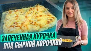 Идеальная курочка в хрустящей сырной корочке