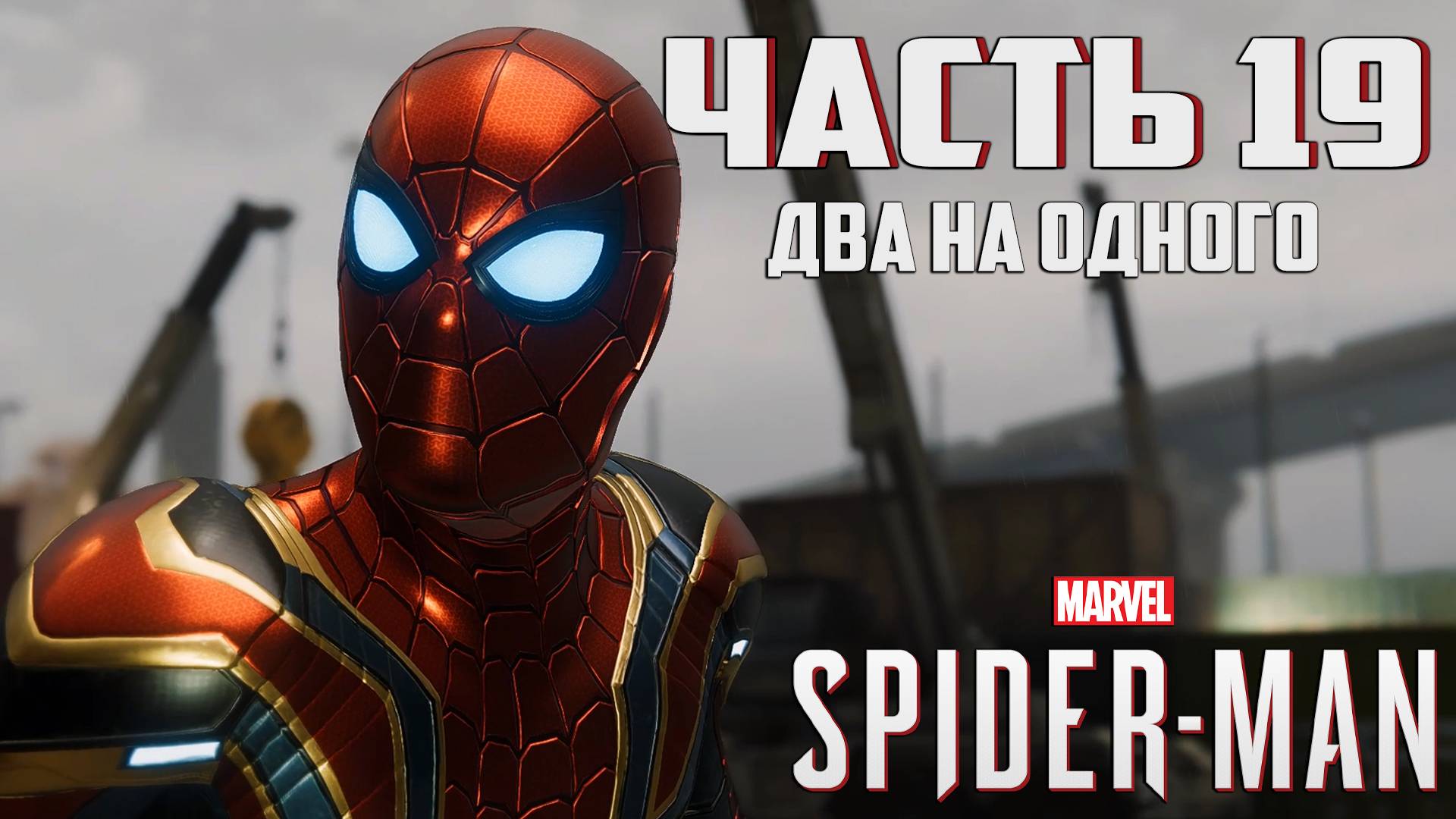 Прохождение Marvel's Spider-Man — Часть 19 ➤ Два на одного смотреть онлайн