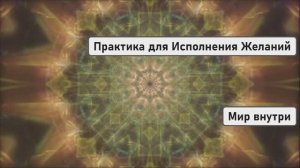 МОЯ МЕЧТА | Уникальная Практика для Исполнения Желаний через Энергию Сердца