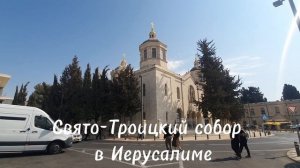 Свято-Троицкий собор — главный храм Русской Духовной Миссии в Иерусалиме