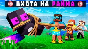 ✅ ОБЪЯВЛЕНА Охота На РАЙМА в Майнкрафт! Все друзья хотят меня УБИТЬ!