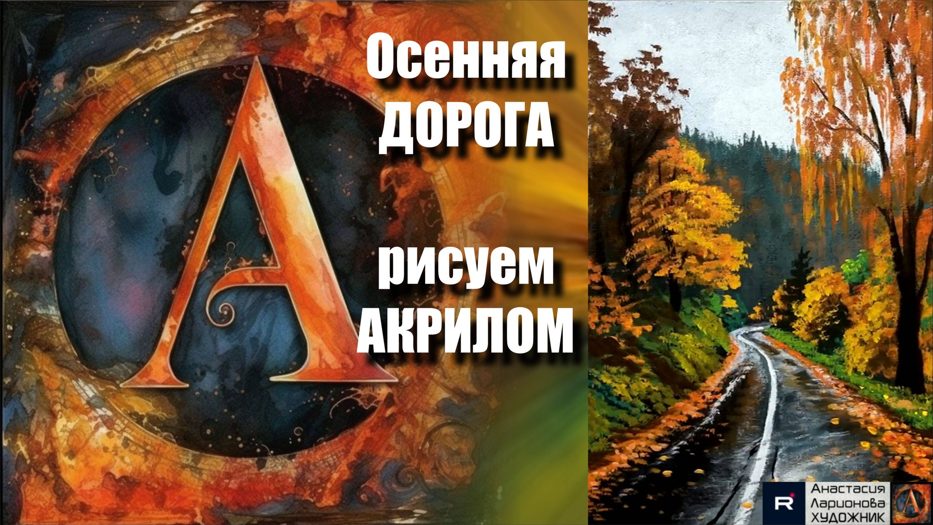 Осенняя ДОРОГА🍂 | Урок Живописи на Черном Холсте для Начинающих | Творчество под Музыку 🎵 АРТГЕЙМ смотреть онлайн
