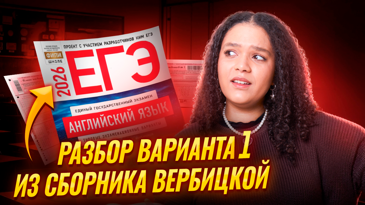 Разбор 1 варианта из сборника ФИПИ ЕГЭ по английскому языку 2026 | Умскул смотреть онлайн