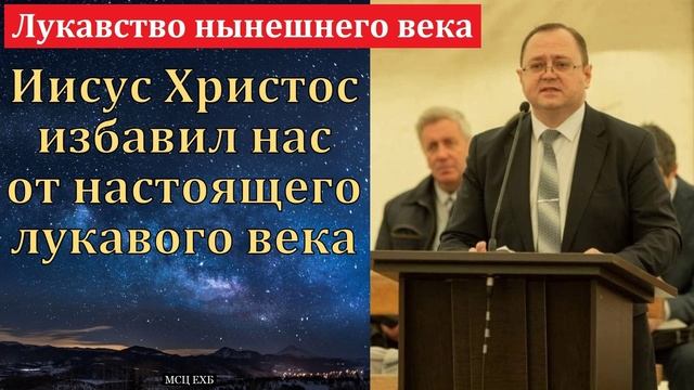 Лукавство нынешнего века 🙏 Проповедь МСЦ ЕХБ смотреть онлайн
