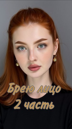 Брею лицо 2 часть