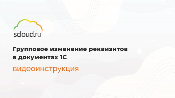 Групповое изменение реквизитов в документах 1С