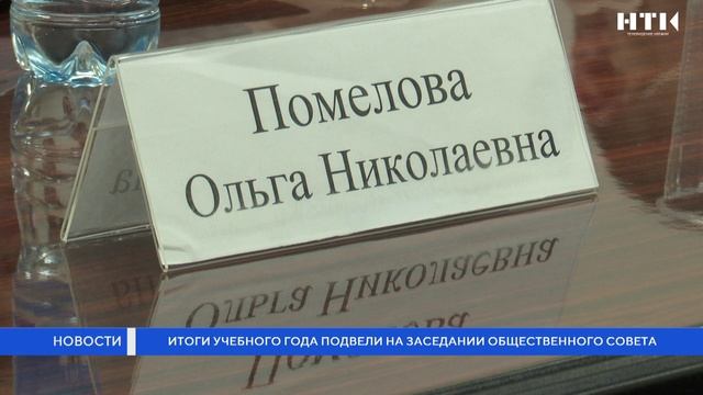 Итоги учебного года подвели на заседании общественного совета смотреть онлайн