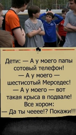 А у моего папы ...!