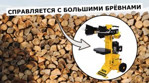 Дровокол Champion LSV6000