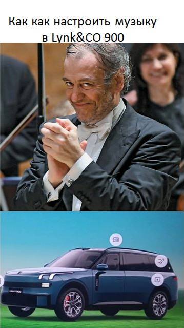 Как как настроить музыку в Lynk&CO 900 смотреть онлайн