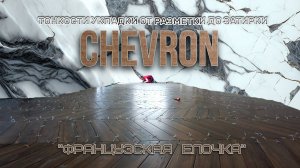 Французская елочка.Шеврон. Укладка керамогранита