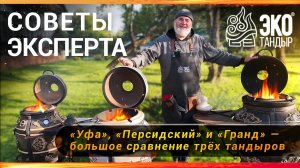 Большое сравнение трех тандыров ЭкоТандыр. Растопка тандыра Уфа, Персидский, Гранд. Приготовление