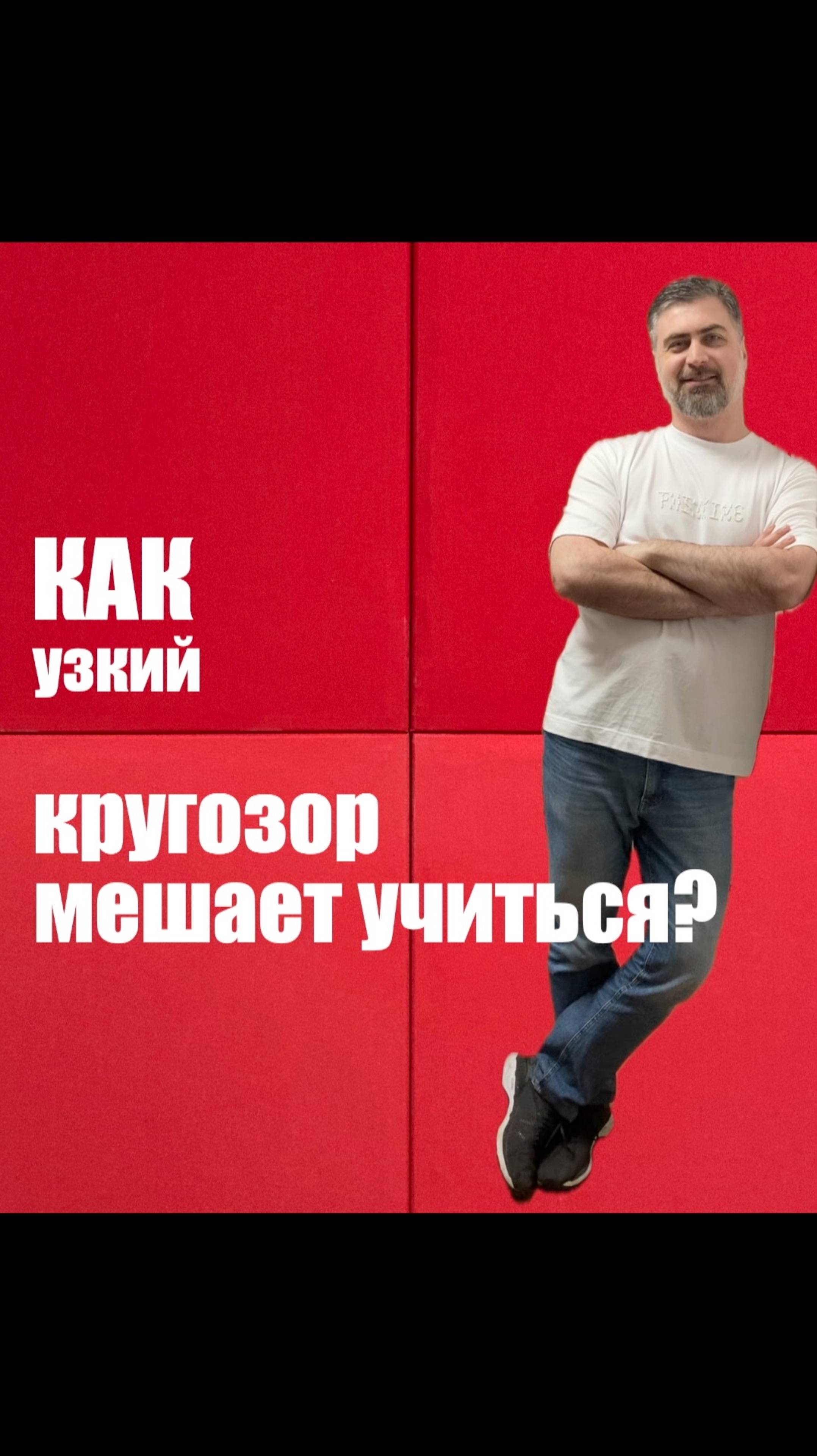 Как узкий кругозор мешает учиться? смотреть онлайн