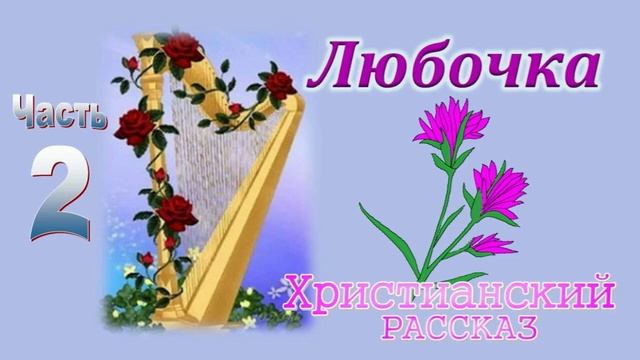 📗 "Любочка" ч.2 ~ РАССКАЗ Христианский ~ автор Пушков Е.Н. 🟢 ПРОДОЛЖЕНИЕ см. в следующем ролике смотреть онлайн