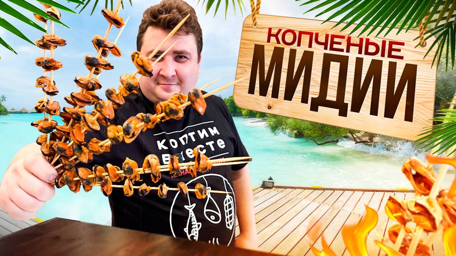 КОПЧЕНЫЕ МИДИИ!! ПРОСТОЙ И ПОШАГОВЫЙ РЕЦЕПТ. смотреть онлайн