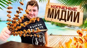 КОПЧЕНЫЕ МИДИИ!! ПРОСТОЙ И ПОШАГОВЫЙ РЕЦЕПТ.