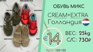 120-132 #3019 Обувь микс Крем+Экстра Всесезон Голландия
