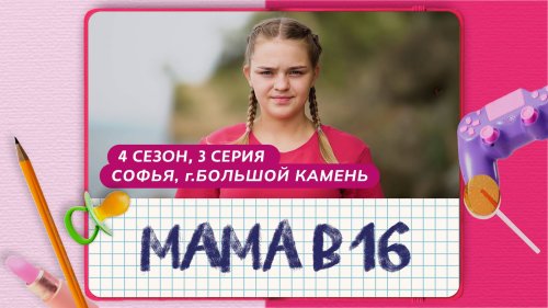 Мама в 16 4 сезон 3 выпуск