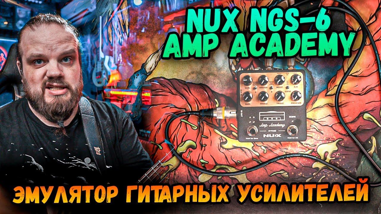 NUX NGS-6 Amp Academy - Педаль моделирования усилителей смотреть онлайн