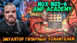 NUX NGS-6 Amp Academy - Педаль моделирования усилителей