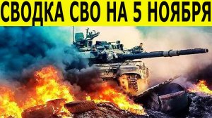 Сводка СВО на 5 ноября. Новости фронта. Юрий Подоляка. Новости СВО сегодня 05.11.2025