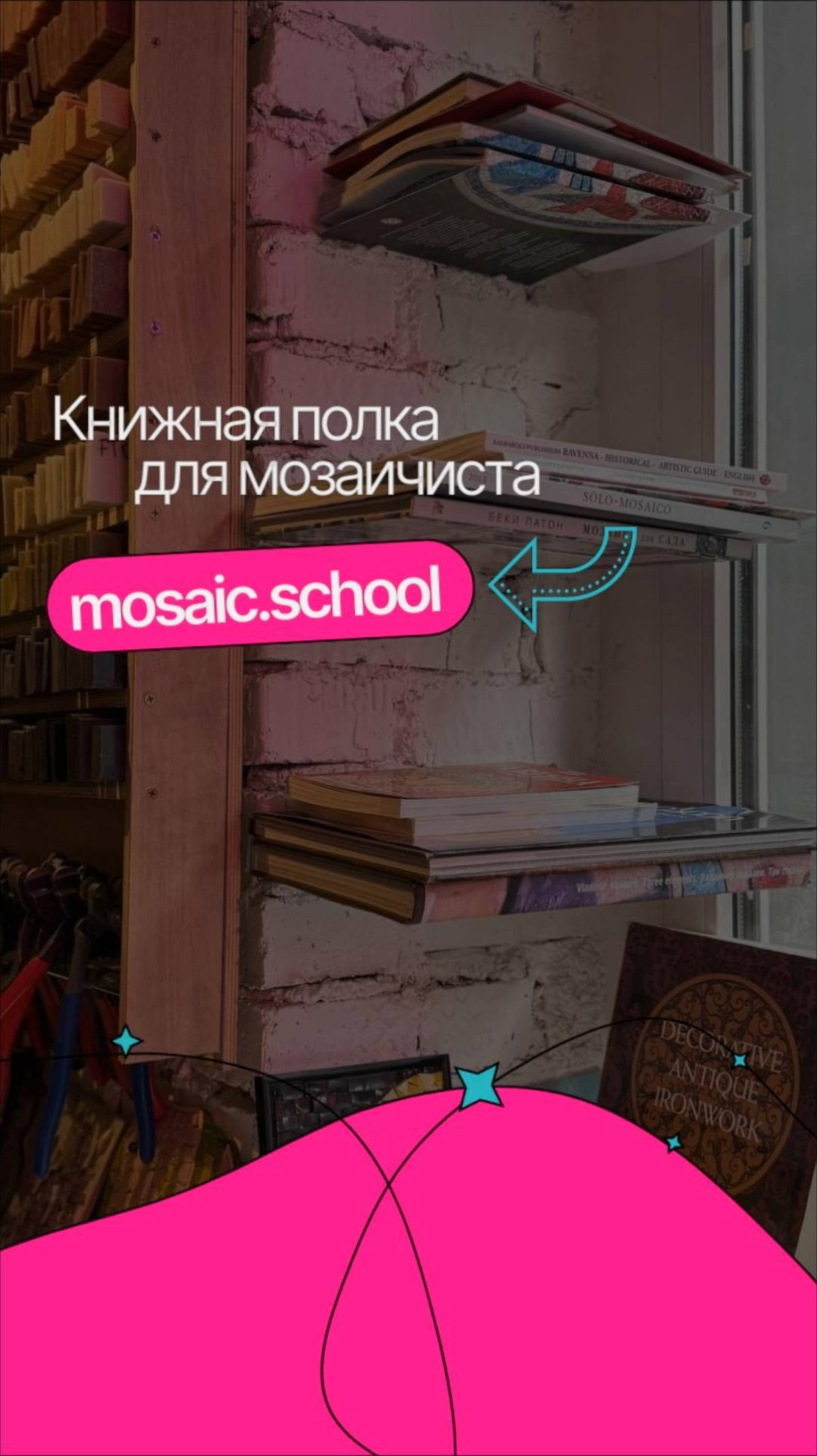 Книжная полка мозаичиста от mosaic.school / ArtWorker смотреть онлайн