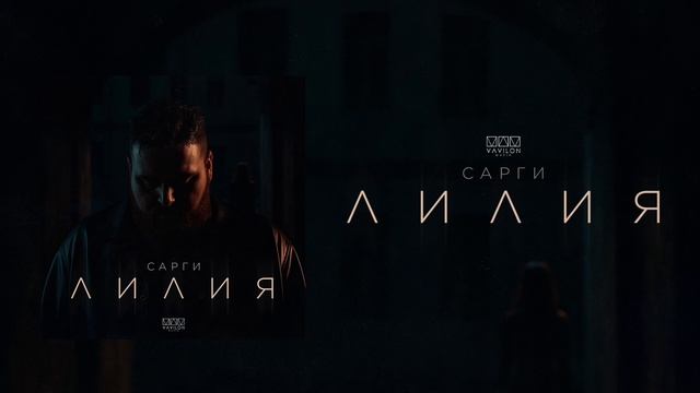 САРГИ - Лилия