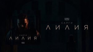 САРГИ - Лилия