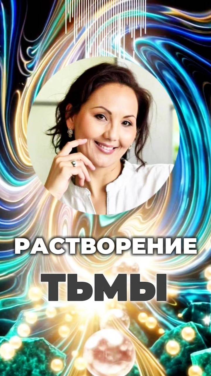 🌑РАСТВОРЕНИЕ ТЬМЫ #вертикальсвета #очищениепространства #кодысвета смотреть онлайн