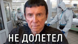 Долгое время терпел. Анатолия Кашпировского без сознания увезли из аэропорта