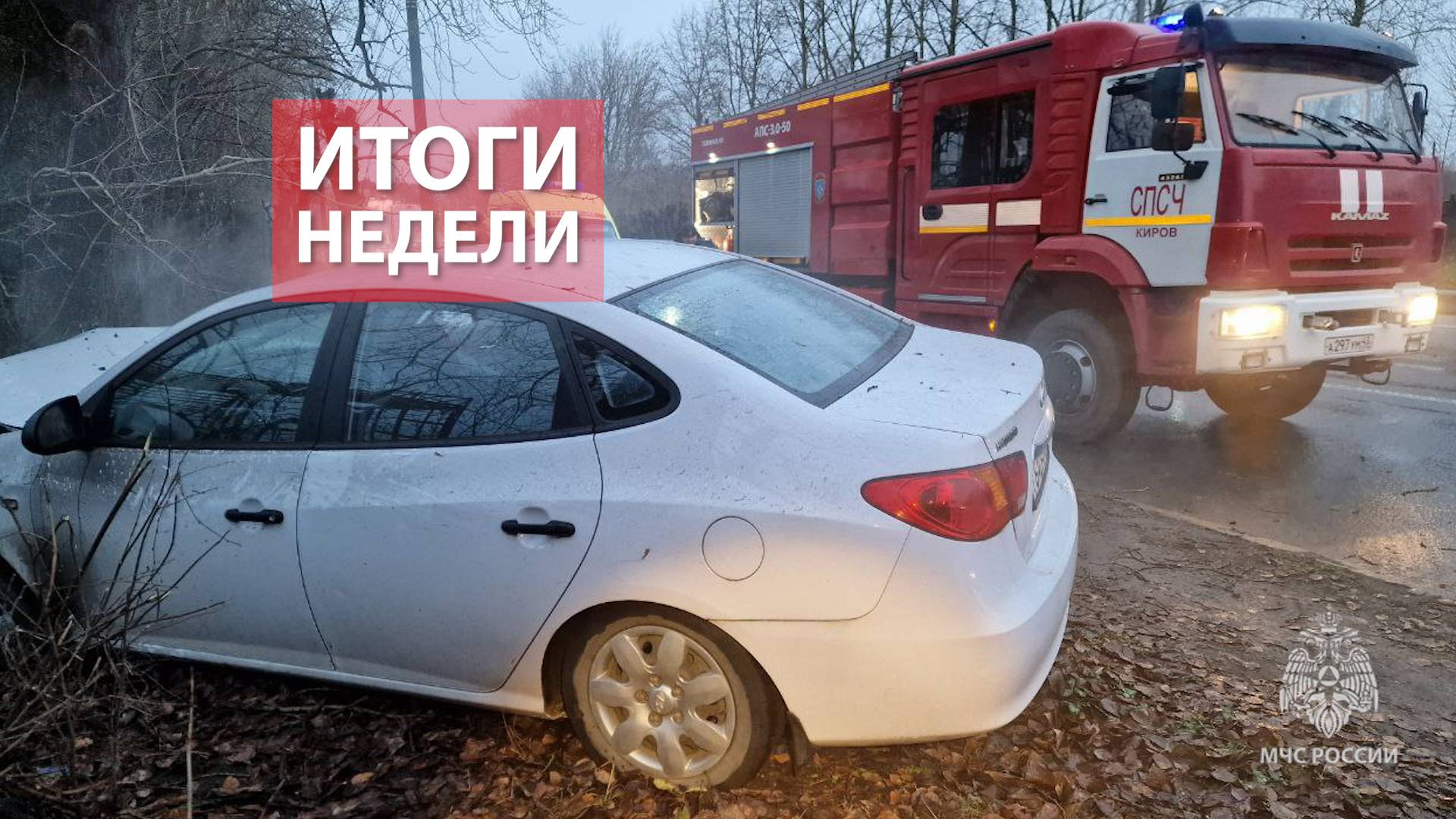 Оперативная обстановка на территории Кировской области с 27 октября - 5 ноября 2025 смотреть онлайн