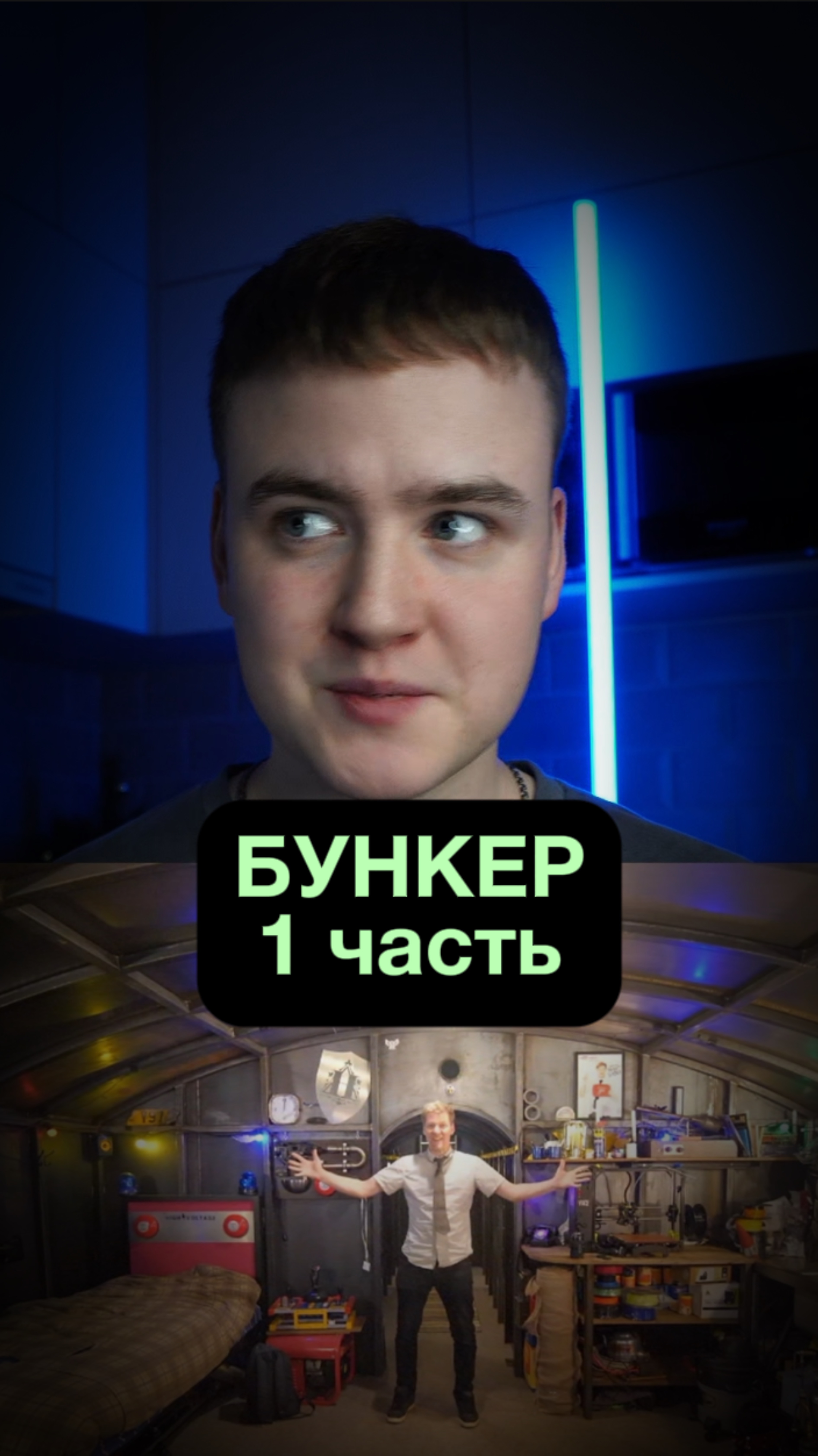 Блогер построил бункер / 1 часть смотреть онлайн