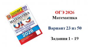 ОГЭ 2026. Математика. Вариант 23 из 50 вариантов. Под ред. И.В. Ященко. Задания 1 - 19