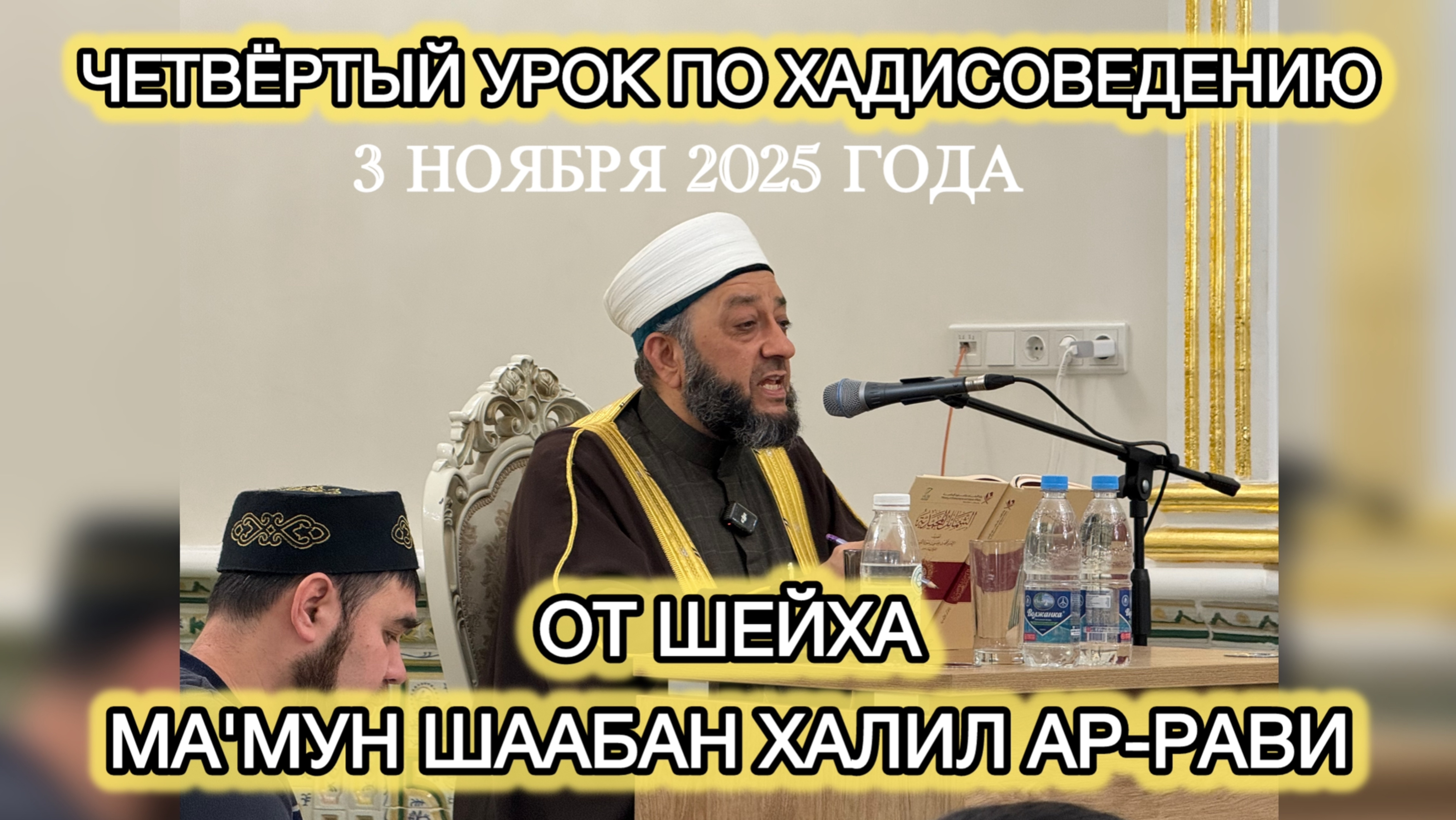 Четвертый урок по хадисоведению от шейха. смотреть онлайн
