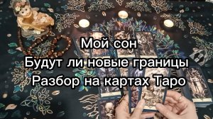 Мой сон. Будут ли новые границы.. Таро#онлайнгадание #эзотерика#тарорасклад