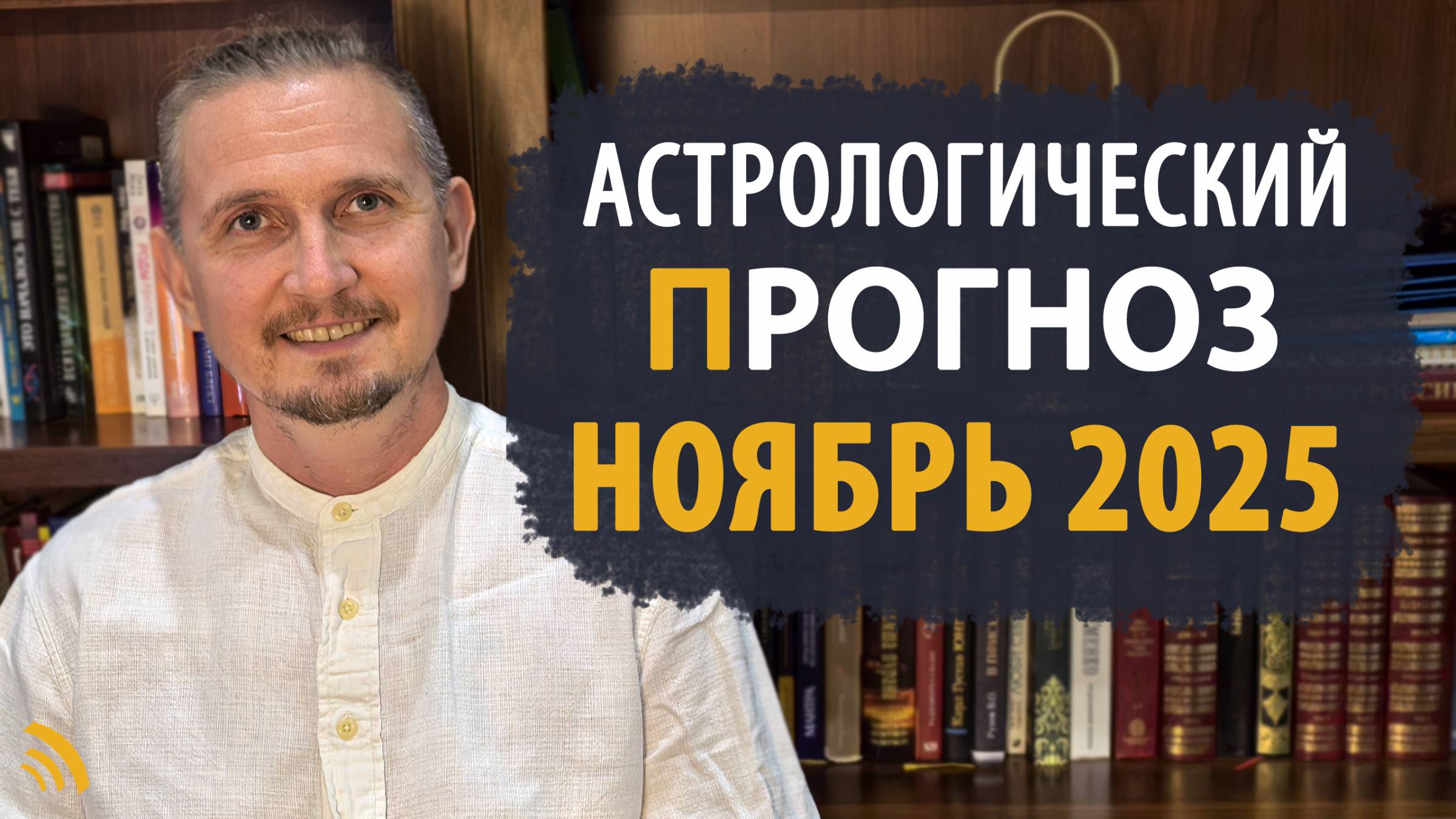 АСТРОЛОГИЧЕСКИЙ ПРОГНОЗ на ноябрь 2025 | Дмитрий Пономарев смотреть онлайн