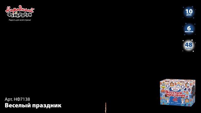 НФ7138 Веселый праздник ФЕЙЕРВЕРК КАЛИБР 1 ЗАЛПОВ 48 смотреть онлайн