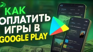 Как оплатить игры в Google Play