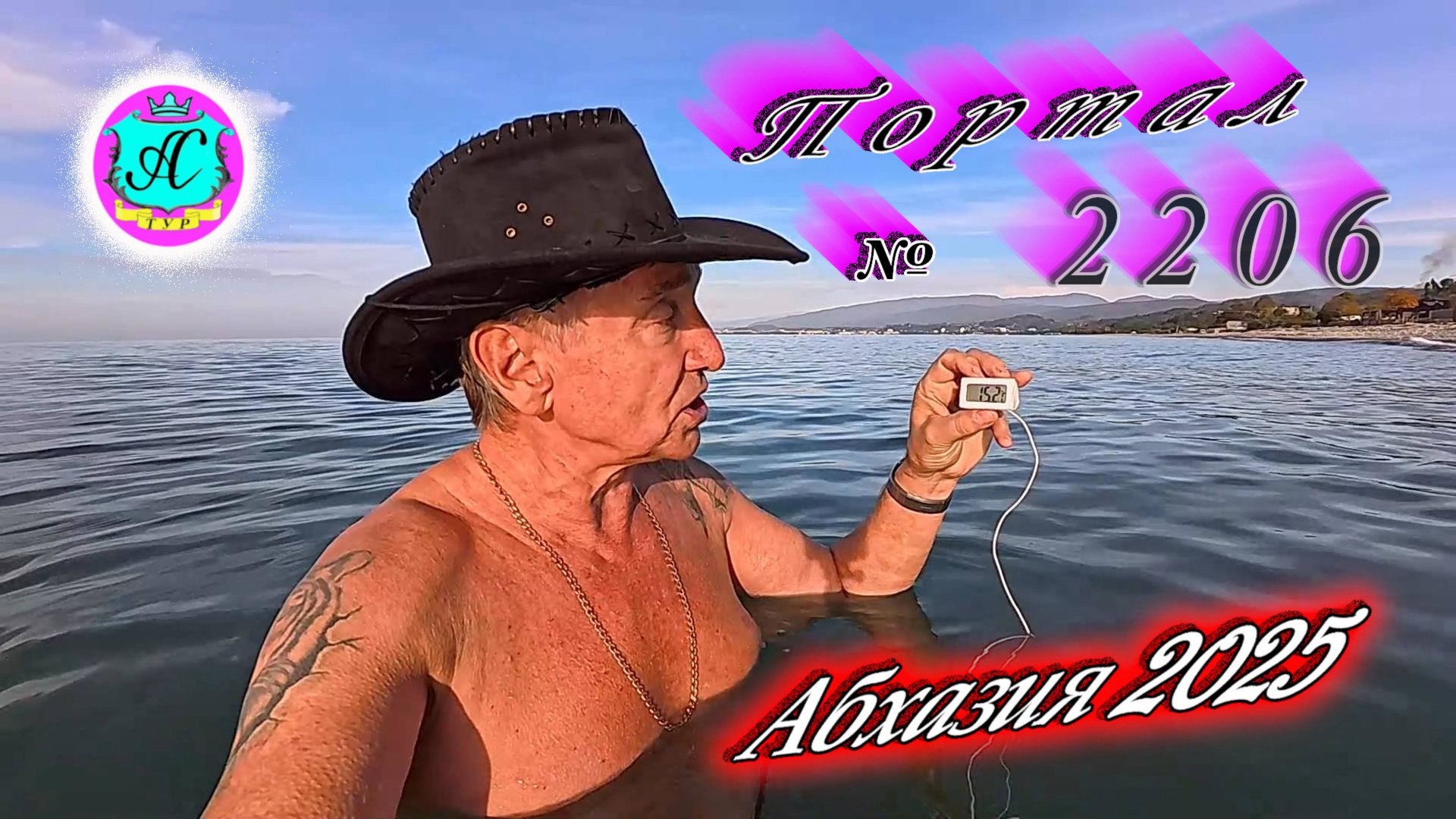 #Абхазия2025🌴 05.11.25г.🔥 Выпуск № 2206❗вчера +22°🌡ночью +10°🌡море +15,2°🐬 смотреть онлайн