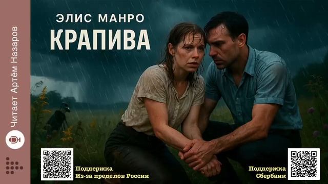 Элис Манро «Крапива» смотреть онлайн