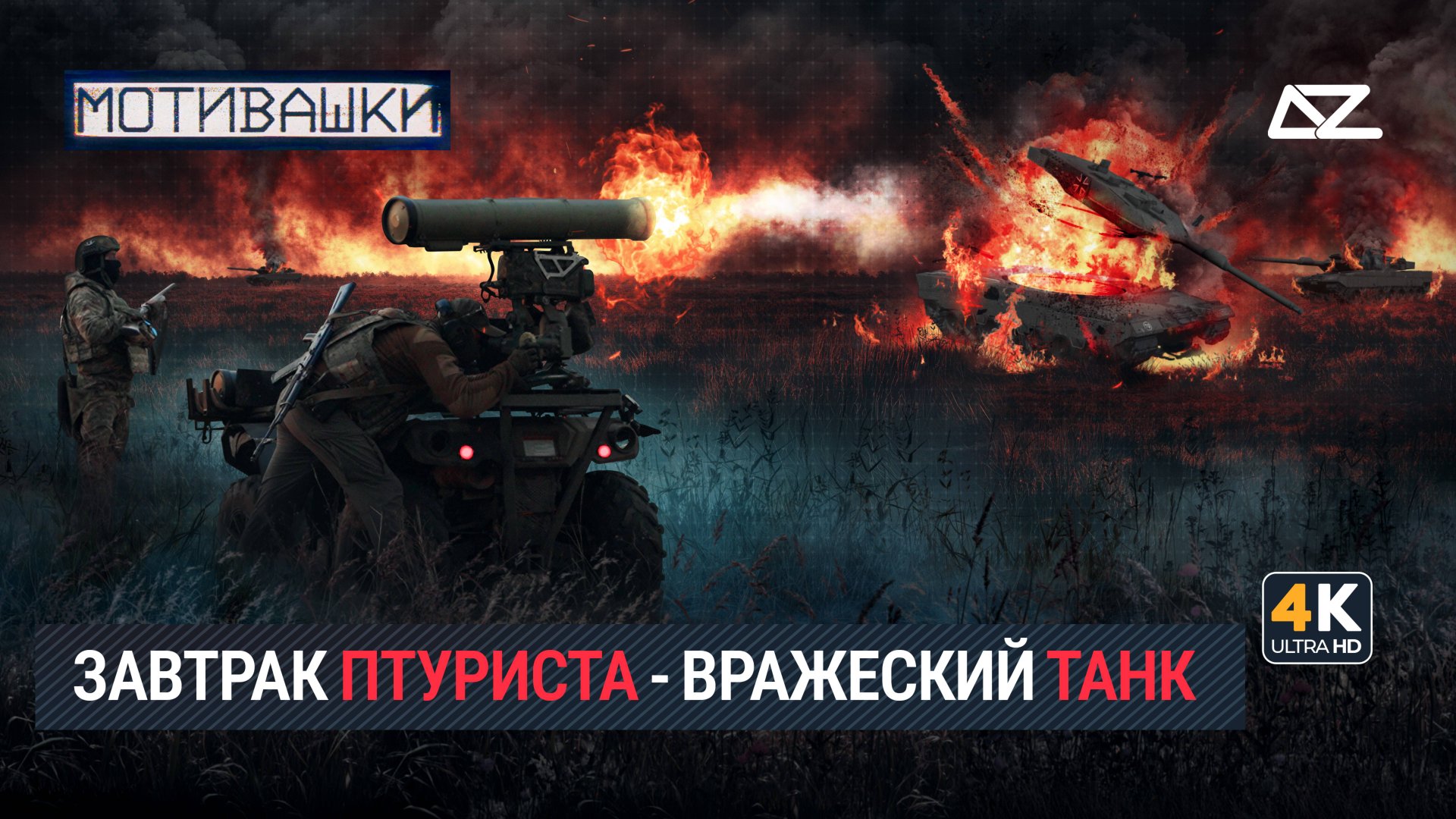 Мотивашки | ПТУРы | Безальтернативный реактивный чапалах смотреть онлайн