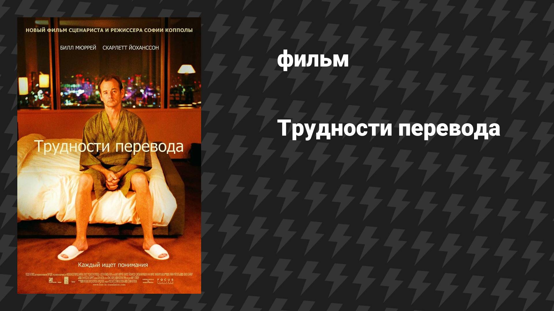 Трудности перевода (фильм, 2003)