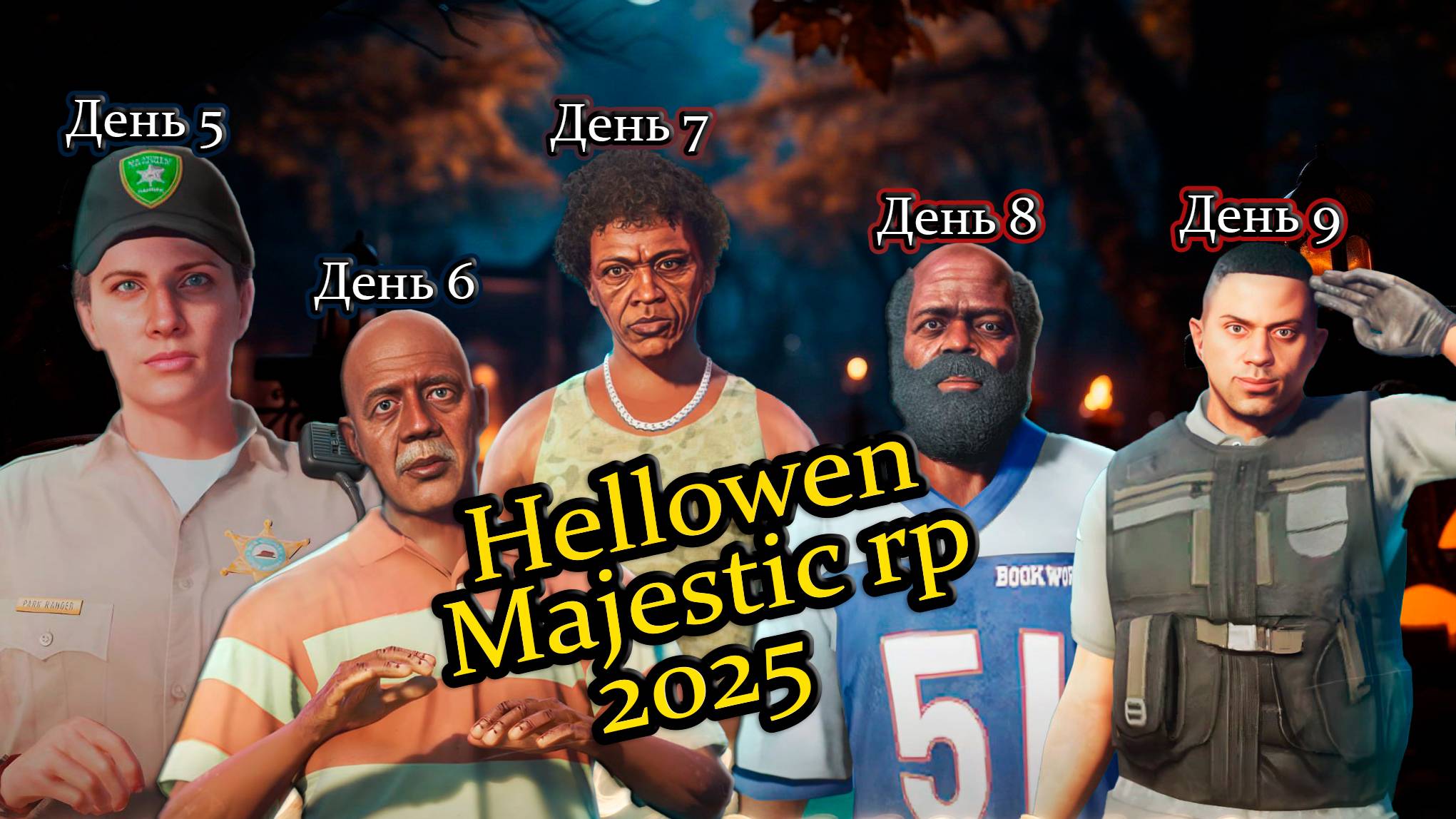 Хэллоуинский квест этап 5,6,7,8,9  #majestic #majesticrp #gta5 #gta6 #helloween