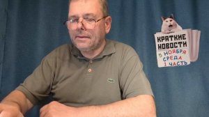 КРАТКИЕ НОВОСТИ 📰 5 НОЯБРЯ 1ЧАСТЬ