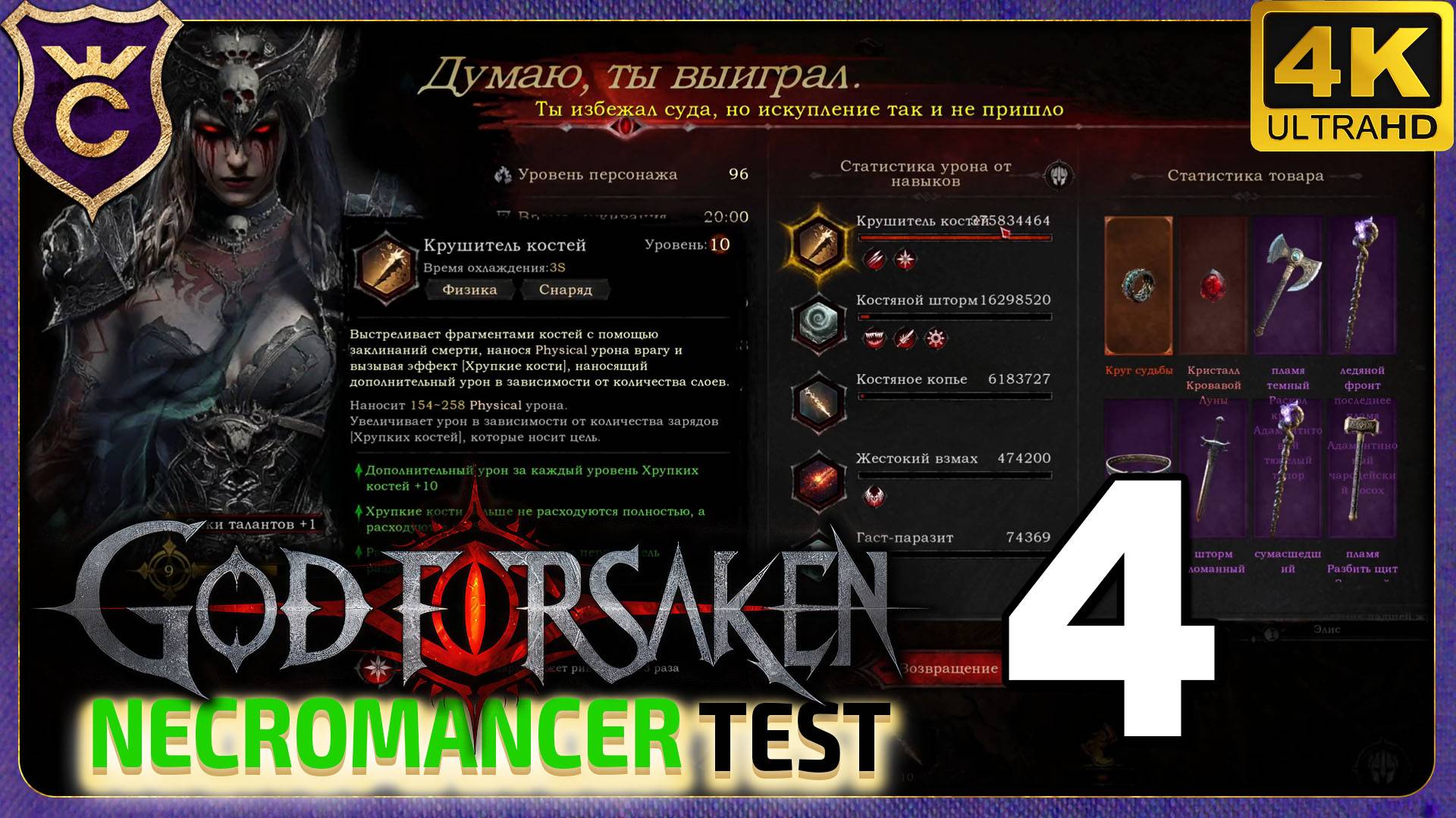 КОСТИ 100КК УРОНА! 4 GOD FORSAKEN Necromancer test смотреть онлайн